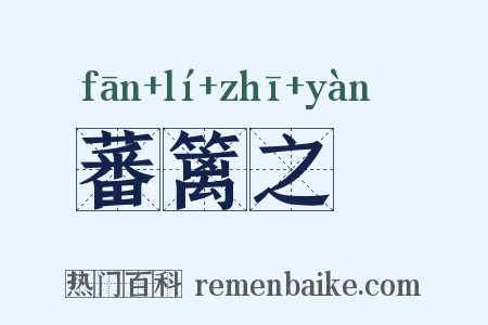 蕃篱之鷃是什么意思的图片